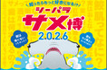 【横浜・八景島シーパラダイス】期間限定で水族館「ドルフィン ファンタジー」が大変身！？五感で楽しむサメ特化型の特別展を開催！『シーパラ サメ博２０２６』【２０２６年１月９日（金）～４月５日（日）】