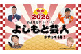 【西武園ゆうえんち】お正月は吉本興業所属のタレント芸人たちと一緒に昔遊びで盛り上がろう！SEIBU Smile　POINTプレゼントキャンペーンも実施！『西武園ゆうえんちのお正月イベント』