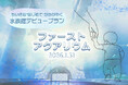 【マクセル アクアパーク品川】音も光もやさしい“はじめての水族館”　家族との、新しい思い出を育むひとときを。『ファーストアクアリウム』【開催日２０２６年１月３１日（土）】