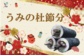 【仙台うみの杜水族館】節分といえば、「アナゴの恵方巻水槽」！『うみの杜節分』【２０２６年１月１７日(土)～２月８日(日）】