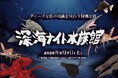 【仙台うみの杜水族館】『プレミアムナイトイベント 深海ナイト水族館 ～ディープな魚の知識を味わう特別な夜～』【２０２６年３月７日(土)１８：００～２０：３０】