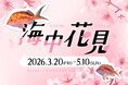 【仙台うみの杜水族館】海中花見【２０２６年３月２０日（金）～５月１０日（日）】