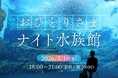 【仙台うみの杜水族館】夜の水族館で過ごす大人のひとり時間『おひとりさまナイト水族館』【２０２６年５月１６日（土）１８：００～２１：００】