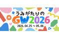 【上越市立水族博物館 うみがたり】うみがたりのGW２０２６【２０２６年４月２５日（土）〜５月６日（水・祝）】