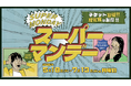 【西武園ゆうえんち】毎週月曜日は１日レヂャー切符が最大１，０００円おトクに！『西武園ゆうえんち　スーパーマンデー』【２０２６年５月１８日（月）～７月１３日（月）期間中月曜日】