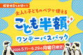 【横浜・八景島シーパラダイス】振替休日のおでかけにぴったりなスペシャルチケット！『月曜限定！大人と子どものペアで使える！こども半額ワンデーパスパック』