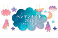 【上越市立水族博物館 うみがたり】夜間特別開館「ペンギンナイト」【２０２６年６月５日（金）、６日（土）１７：３０～１９：３０】