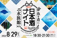 【仙台うみの杜水族館】日本酒を飲んで酒蔵を応援！宮城を代表する９つの酒蔵が大集合！！『魚を肴に 日本酒ナイト水族館』