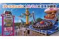 【横浜・八景島シーパラダイス】新アトラクションエリア「OTO-RACTION PARK」新アトラクション「SONIC TUNE!」「ROCKY EAGLE」２０２６年夏 誕生