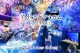 【マクセル アクアパーク品川】厳しい猛暑は今年も継続予報！夏のレジャーは昼も夜も楽しめる屋内型水族館で”納涼体験”を。『花火アクアリウム by NAKED 』