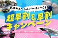 【横浜・八景島シーパラダイス】夏休みやシルバーウィークもシーパラをお得に楽しもう！『超早割・早割キャンペーン』【販売開始：２０２６年６月１８日（木）～・利用開始：７月１８日（土）～】