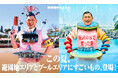 【西武園ゆうえんち】オードリー春日が“西武園ゆうえんちの化身”に進化して再び降臨