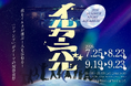 【仙台うみの杜水族館】夜もイルカが飛ぶ！人もはねる！「ジャンプ」がテーマの祝祭夜祭　サマーナイトアクアリウム『イルカーニバル』初開催！