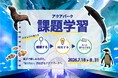 【マクセル アクアパーク品川】この夏の宿題はアクアパークで完結！危険な暑さの日こそ、屋内型水族館で涼しく、楽しく、“学びレジャー”。『課題学習プラン』