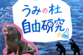 【仙台うみの杜水族館】不思議がいっぱいの海にまつわる知識を学べる体験目白押し『うみの杜自由研究』【２０２６年７月１８日（土）～８月２３日（日）】
