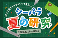 【横浜・八景島シーパラダイス】今年の夏休みの研究や思い出づくりはシーパラで！『シーパラ夏の研究』【２０２６年７月１８日（土）～８月３１日（月）】