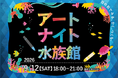 【仙台うみの杜水族館】水族館で楽しむ、芸術の秋！多彩な体験が集結　生きものの魅力を色・形から楽しめる特別空間『アートナイト水族館』