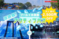 【横浜・八景島シーパラダイス】株式会社横浜八景島が運営する関東近郊の3施設で、多彩な“涼”を一気に満喫！『アクティブパス』