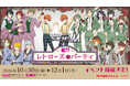 【西武園ゆうえんち】「アイドルマスター　SideM　超!!レトローズパーティ」【２０２６年１０月３０日（金）～１２月１日（火）】