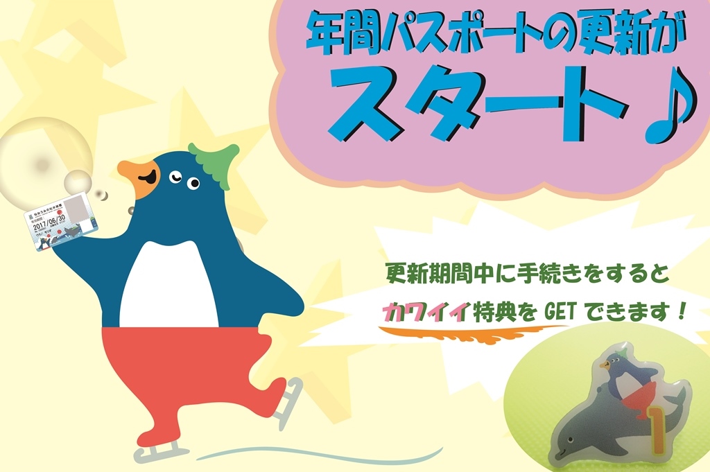 仙台うみの杜水族館 ２０１６年６月１日 水 年間パスポート 更新スタート 更新期間中に手続きを行って カワイイ特典をget 株式会社 横浜八景島のプレスリリース
