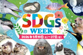 【横浜・八景島シーパラダイス】生きものの魅力や海の豊かさをより身近に感じよう！『シーパラ SDGs WEEK』【２０２６年９月１９日（土）～２７日（日）】