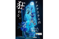 【上越市立水族博物館 うみがたり】ホラーゲーム「アクアリウムは踊らない」とのコラボイベント！『アクアリウムは狂わない』【２０２６年１０月１日（木）～１１月８日（日）】