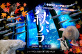 【横浜・八景島シーパラダイス】行楽の秋にぴったりなイベントが盛りだくさん！『秋パラ！』【２０２６年１０月１日（木）～１１月１３日（金）】