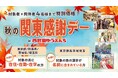 【西武園ゆうえんち】都民・県民の日は“１日レヂャー切符（入園＋アトラクションフリー）”をおトクな価格で販売！「秋の関東感謝デー ｉｎ 西武園ゆうえんち」