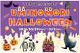 【仙台うみの杜水族館】生きものたちと一緒に楽しむハロウィン『UMINOMORI HALLOWEEN』【２０２６年１０月１９日（月）～１１月１日（日）】