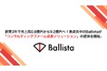 創業3年で売上高0.8億円から9.2億円へ!急成長中のBallistaが「コンサルティングファーム成長ソリューション」の提供を開始。