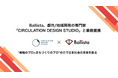 Ballistaと「CIRCULATION DESIGN STUDIO」、都市/地域づくりに向け業務提携