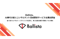 Ballista、AI時代の新人コンサルタント育成研修サービスを提供開始