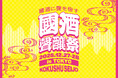 國酒の聲｜聲醸祭 in TOKYO 開催