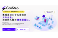 Ballista、次世代コンサルファーム人材育成プラットフォーム「ConStep」をリリース