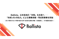 Ballista、日本各地の「本物」を未来へ──「地域×AI×M&A」による事業承継・再成長事業を開始