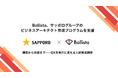 Ballista、サッポログループのビジネスアーキテクト育成プログラムを支援開始