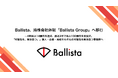 株式会社Ballista、持株会社体制「Ballista Group」へ移行