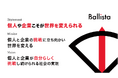 個人と企業の挑戦に立ち向かい世界を変える。Ballista、ミッション・ビジョンを一新し、未来を切り拓く新たな第一歩へ