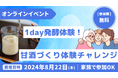 夏休み特別企画！全国からご家族で参加できる発酵体験イベント「甘酒チャレンジ」を8月22日にオンラインで開催
