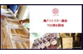 日本の伝統文化「国菌である麹」を自宅のキッチンから次世代へ継承。全国各地で日本麹クリエイター協会が開催する「麹クリエイター講座」が700期を突破!