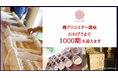 【1000期を突破！】10月10日、「麹クリエイター講座」が節目を迎えます。日本の国菌「麹」を自宅のキッチンから未来へ繋ぎ、「糸結び麹」で食卓と女性の生き方を変える