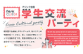 全国のナジック物件入居学生 125名が参加 好評のイベント「学生交流パーティ」を開催