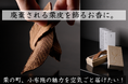 【11/30まで】栗の町・小布施の魅力を“空気ごと”届ける「飾るお香 “霧想” 」を限定販売