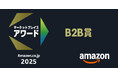 オフィスコム株式会社　「Amazon.co.jp マーケットプレイスアワード2025」にて「B2B賞」を受賞