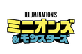 GUESS JEANS、Illumination及びUniversal Products & Experiencesとコラボレーション。映画『ミニオンズ＆モンスターズ』着想のカプセルコレクションを発表