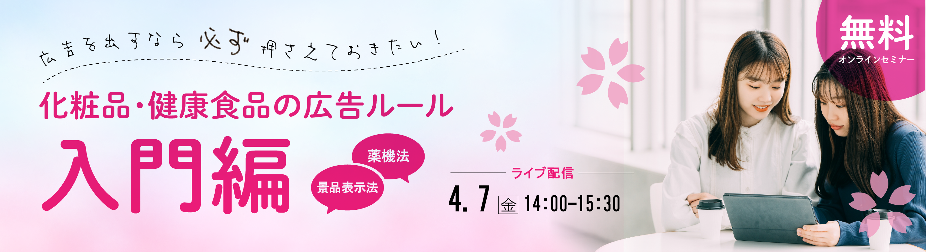 広告規制に関する無料セミナー「化粧品・健康食品の表現ルール ～入門