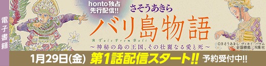 Honto電子書籍ストア 独占先行配信 さそうあきら バリ島物語 神秘の島の王国 その壮麗なる愛と死 株式会社トゥ ディファクトのプレスリリース