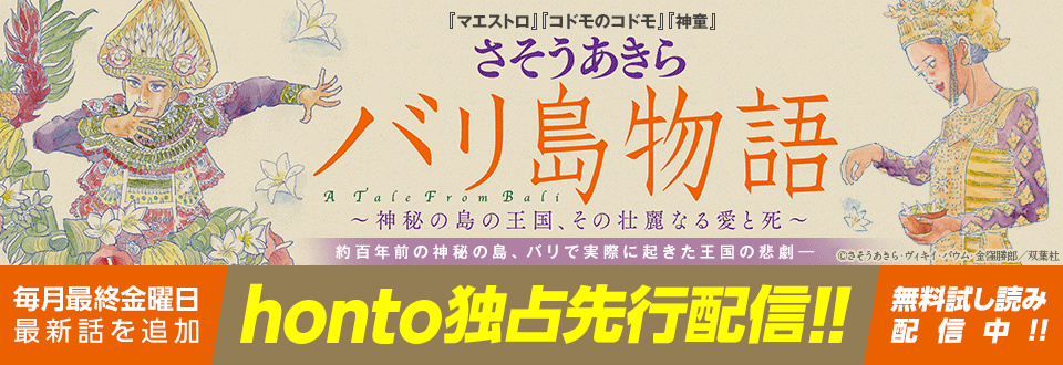 Honto電子書籍ストア 独占先行配信スタート さそうあきら バリ島物語 神秘の島 の王国 その壮麗なる愛と死 株式会社トゥ ディファクトのプレスリリース