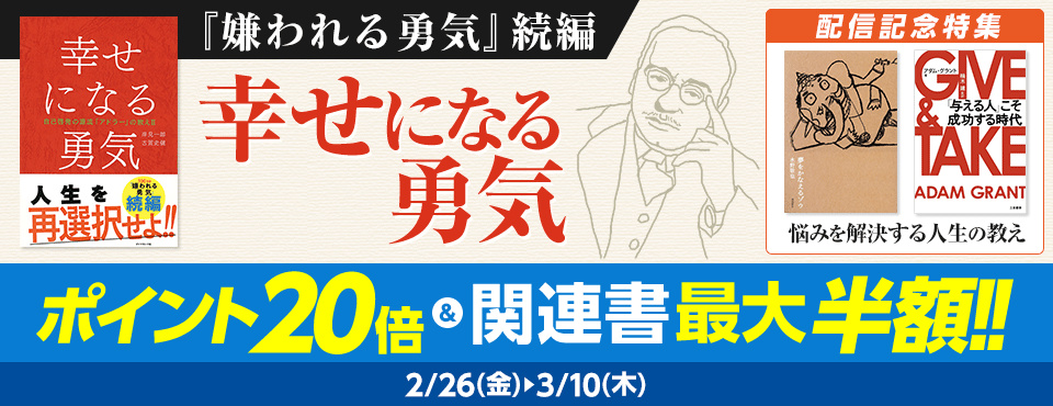 Honto電子書籍ストア ベストセラー 嫌われる勇気 の続編 幸せになる勇気 配信開始 株式会社トゥ ディファクトのプレスリリース