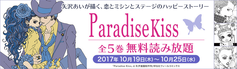 期間限定で 矢沢あい Paradise Kiss 全5巻が無料 Honto電子書籍ストアで人気の作品を厳選したコミック全巻読み放題フェア開催中 株式会社トゥ ディファクトのプレスリリース
